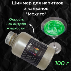 Шиммер для напитков и кальянов Мохито, 300 мл (100 гр)